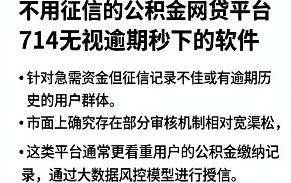 不用征信的公积金网贷平台,整理五个714无视逾期秒下的软件
