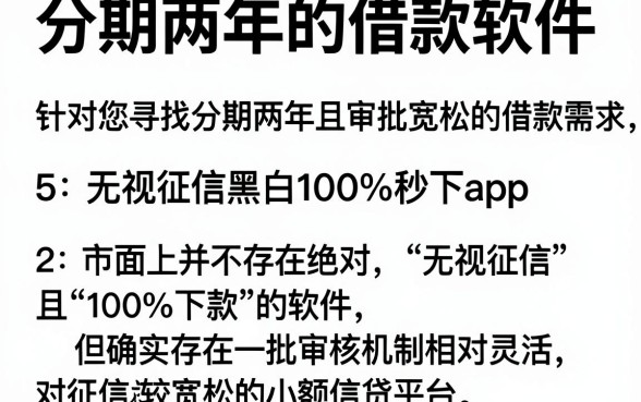 分期两年的借款软件,详尽说明5个无视征信黑白100%秒下app