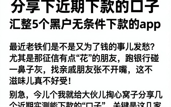 分享下近期下款的口子，汇整5个黑户无条件下款的app