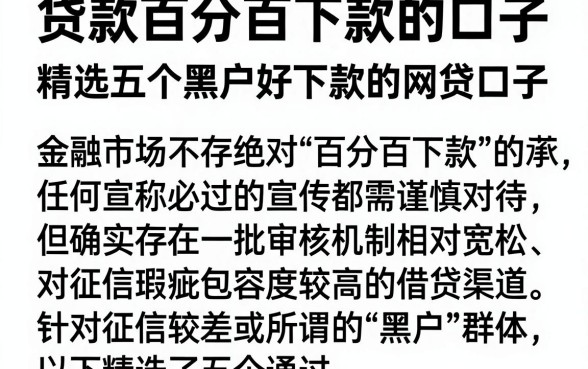 贷款百分百下款的口子，精选五个黑户好下款的网贷口子