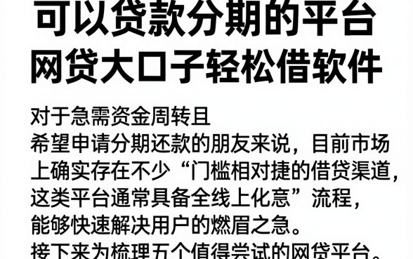 可以贷款分期的平台,枚举五个网贷大口子轻松借软件