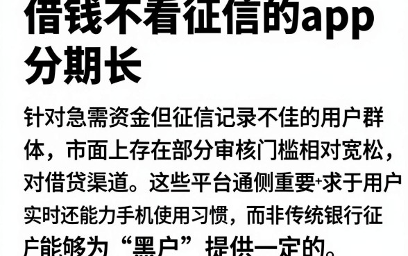 借钱不看征信的app,分期长，陈列五个黑户必下款的口子