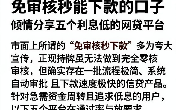 免审核秒能下款的口子，倾情分享五个利息低的网贷平台