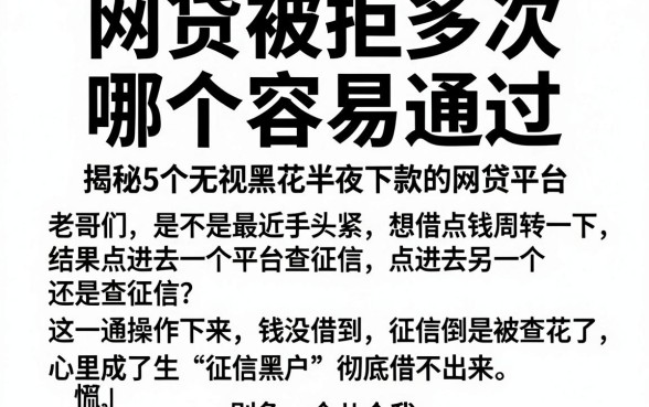 网贷被拒多次 哪个容易通过，揭秘5个无视黑花半夜下款的网贷平台