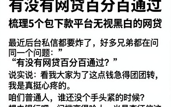 有没有网贷百分百通过，梳理5个包下款平台无视黑白的网贷