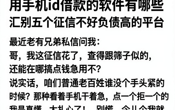 用手机id借款的软件有哪些，汇总五个征信不好负债高的平台