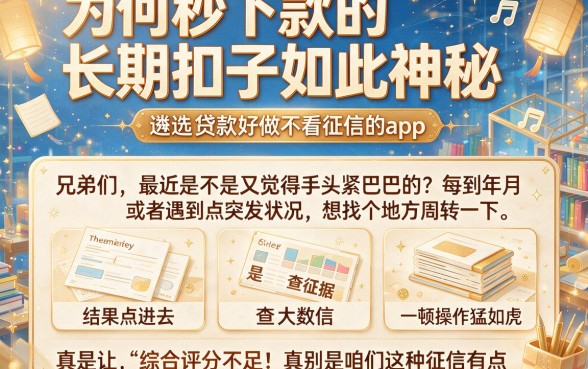 为何秒下款的长期扣子如此神秘，遴选五个贷款好做不看征信的app
