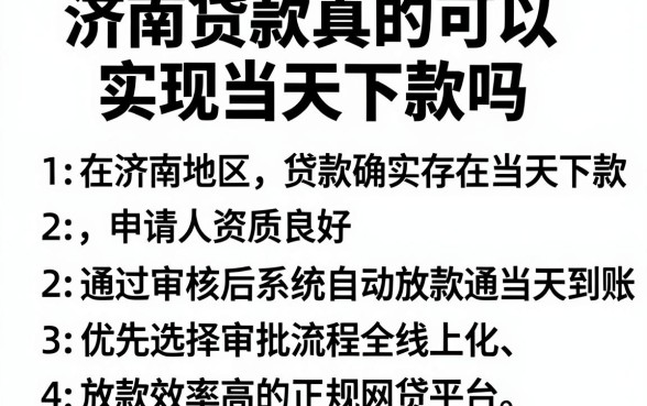 济南贷款真的可以实现当天下款吗,罗列五个靠谱借钱的网贷口子