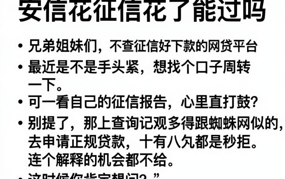 安信花征信花了能过吗,汇总5个不查征信好下款的网贷平台