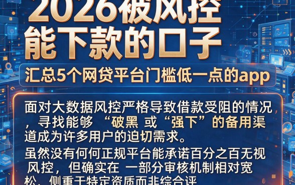 2026被风控能下款的口子,汇总5个网贷平台门槛低一点的app