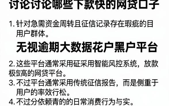 讨论讨论哪些下款快的网贷口子,详尽说明五个无视逾期大数据花户黑户平台