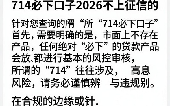 714必下口子2026不上征信的，细致阐述五个低门槛不查征信的平台