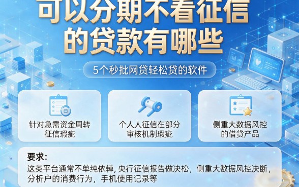 可以分期不看征信的贷款有哪些,筛选5个秒批网贷轻松贷的软件