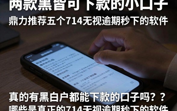 两款黑白皆可下款的小口子,鼎力推荐五个714无视逾期秒下的软件