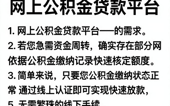 网上公积金贷款平台,详尽说明5个借款快的网贷软件