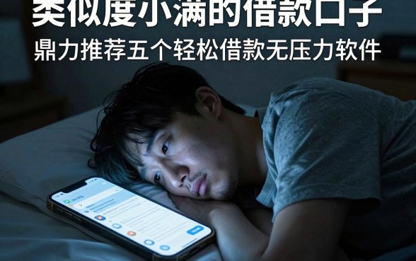类似度小满的借款口子,鼎力推荐五个轻松借款无压力软件