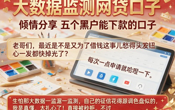 大数据监测网贷口子，倾情分享五个黑户能下款的口子