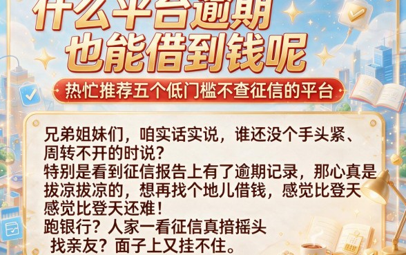 什么平台逾期也能借到钱呢,热忱推荐五个低门槛不查征信的平台