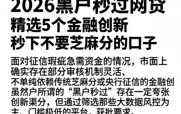 2026黑户秒过网贷,精选5个金融创新秒下不要芝麻分的口子