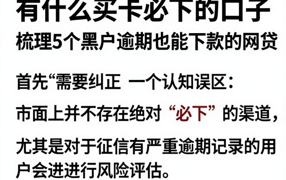 有什么买卡必下的口子,梳理5个黑户逾期也能下款的网贷