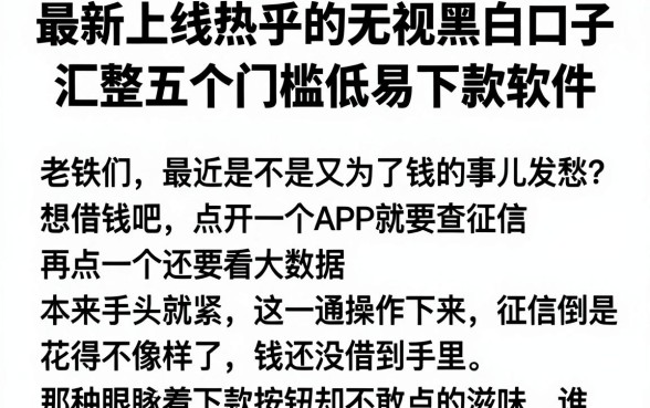 最新上线热乎的无视黑白口子,汇整五个门槛低易下款软件