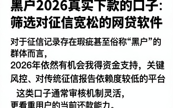 黑户2026真实下款的口子，筛选五个对征信宽松的网贷软件