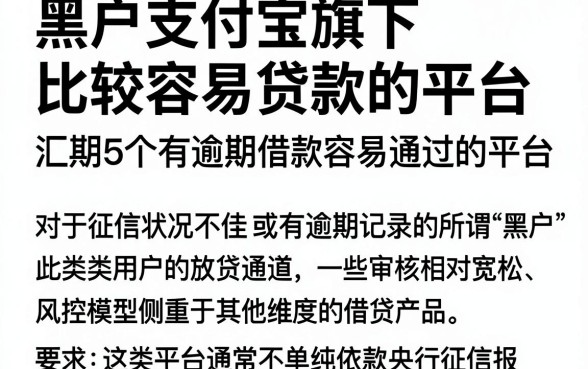 黑户支付宝旗下比较容易贷款的平台，汇总5个有逾期借款容易通过的平台
