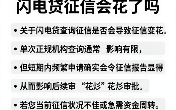 闪电贷征信会花了吗,整理五个网黑真正能下款的软件