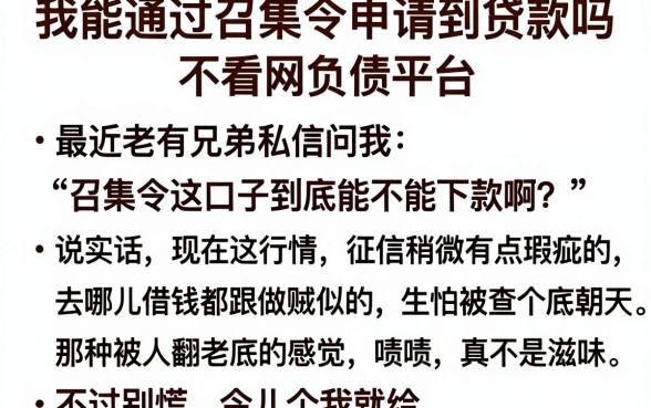 我能通过召集令申请到贷款吗,陈列五个不看负债的长期网贷平台
