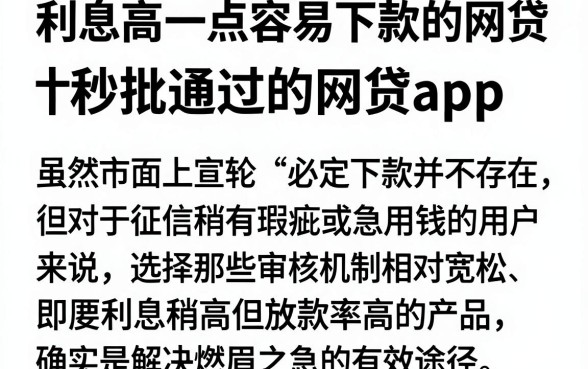 利息高一点容易下款的网贷,整理五个秒批通过的网贷app