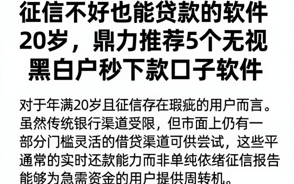 征信不好也能贷款的软件20岁,鼎力推荐5个无视黑白户秒下款口子软件
