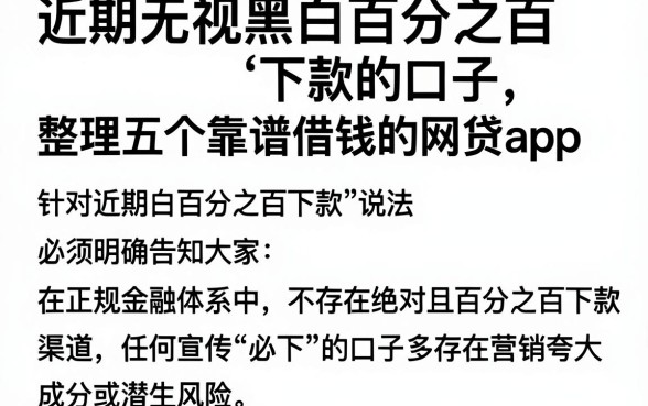 近期无视黑白百分之百下款的口子,整理五个靠谱借钱的网贷app