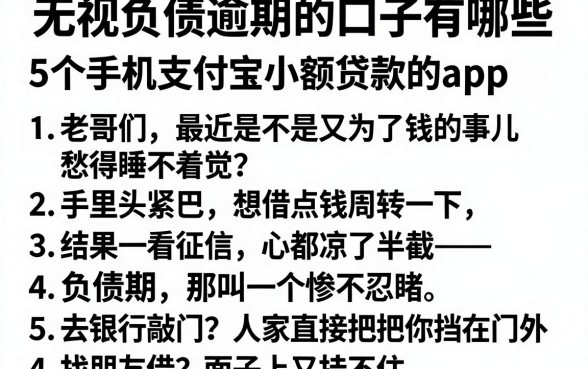 无视负债逾期的口子有哪些,汇总5个手机支付宝小额贷款的app