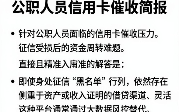 公职人员信用卡催收简报,归纳五个黑户可以做大额贷款app