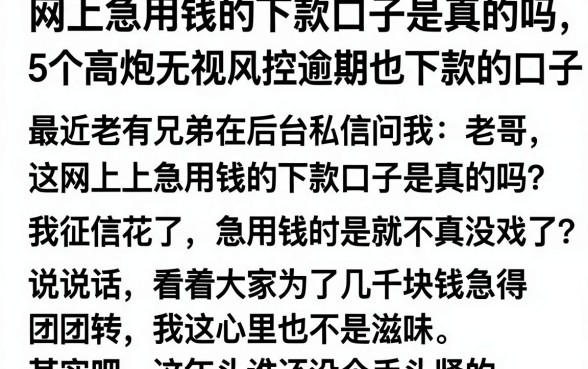网上急用钱的下款口子是真的吗，细致阐述5个高炮无视风控逾期也下款的口子