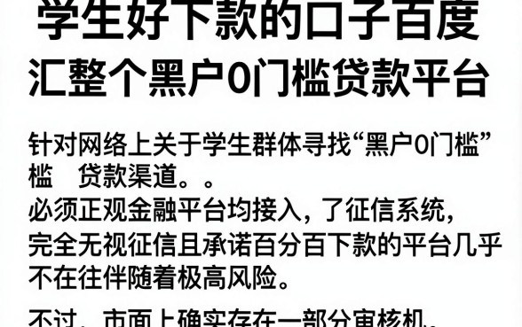 学生好下款的口子百度,汇整五个黑户0门槛贷款平台