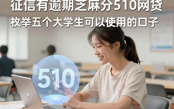 征信有逾期芝麻分510网贷,枚举五个大学生可以使用的口子