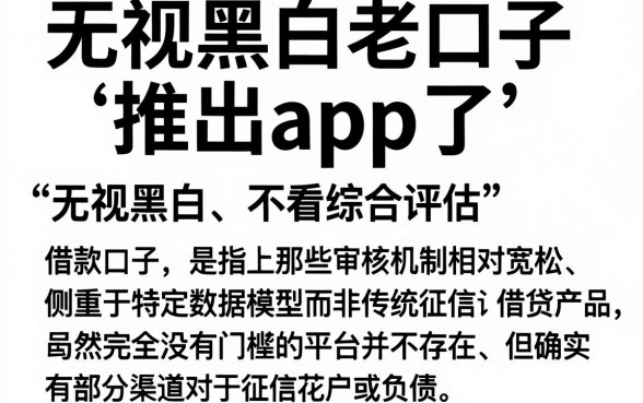 无视黑白老口子推出app了，整合五个借钱平台不看综合评估的口子