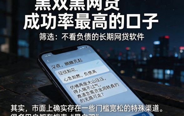 黑白双黑网贷成功率最高的口子,筛选五个不看负债的长期网贷软件