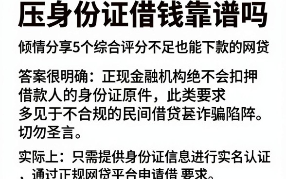 压身份证借钱靠谱吗,倾情分享5个综合评分不足也能下款的网贷