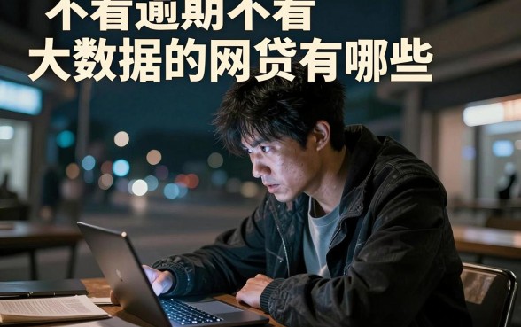不看逾期不看大数据的网贷有哪些,精选五个网贷平台门槛低一点的口子