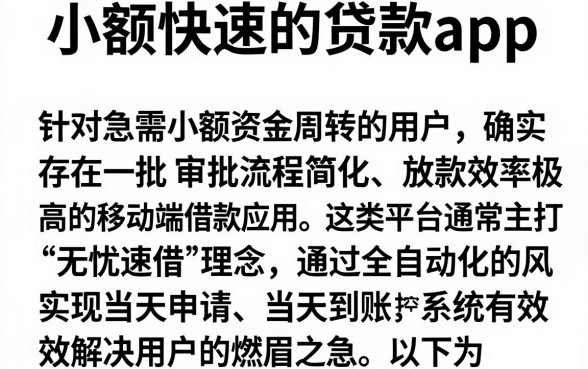 小额快速的贷款app，枚举5个无忧速借当天放款的app