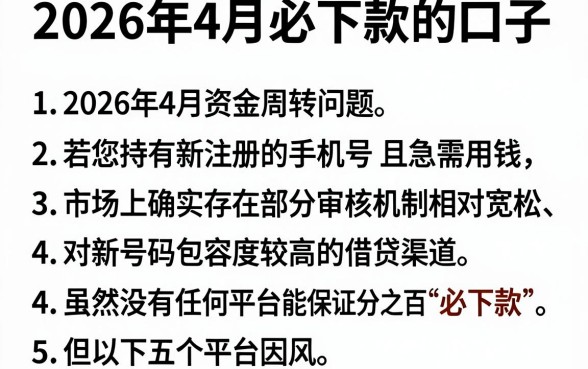 2026年4月必下款的口子,条列五个新手机号容易下款的口子