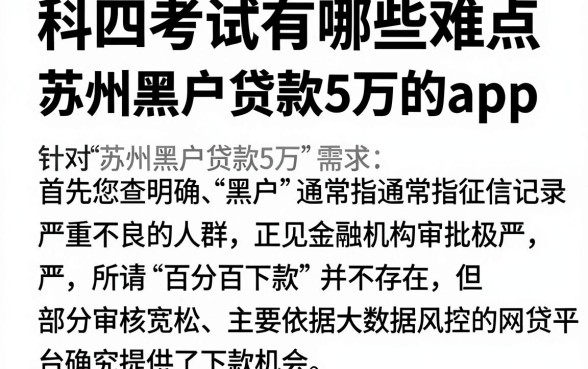 科四考试有哪些难点，筛选五个苏州黑户贷款5万的app