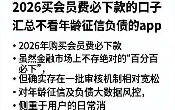 2026买会员费必下款的口子,汇总五个不看年龄征信负债的app