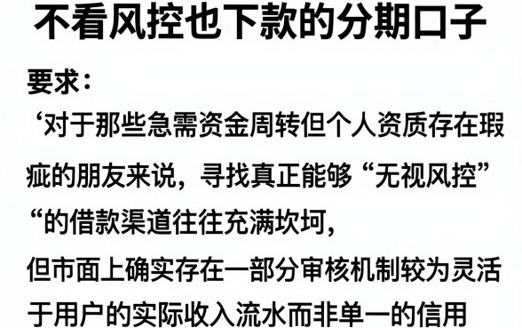 不看风控也下款的分期口子，胪列五个看银行流水的网贷口子