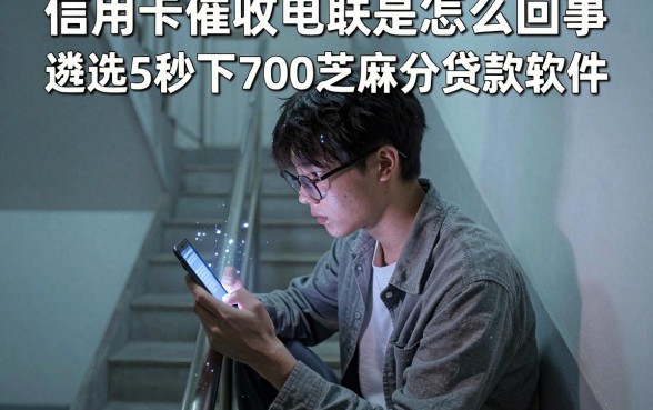 信用卡催收电联是怎么回事,遴选5个秒下700芝麻分贷款软件