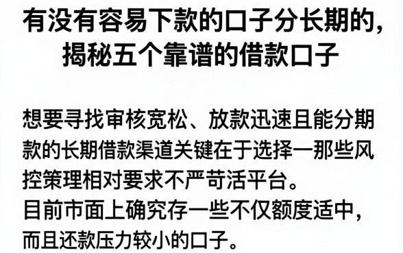 有没有容易下款的口子分长期的，揭秘五个靠谱的借款口子