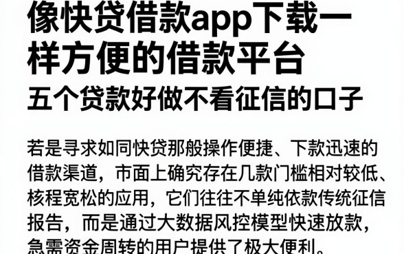 像快贷借款app下载一样方便的借款平台,深入剖析五个贷款好做不看征信的口子