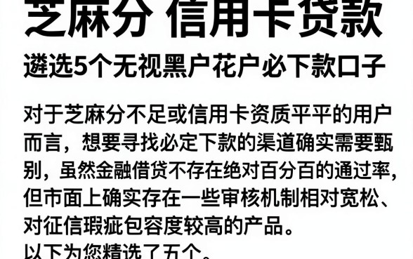 芝麻分 信用卡贷款,遴选5个无视黑户花户必下款口子
